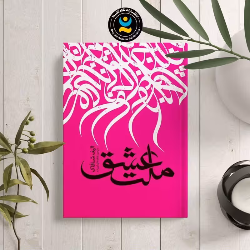 کتاب ملت عشق اثر الیف شافاک انتشارات نگاه آشنا