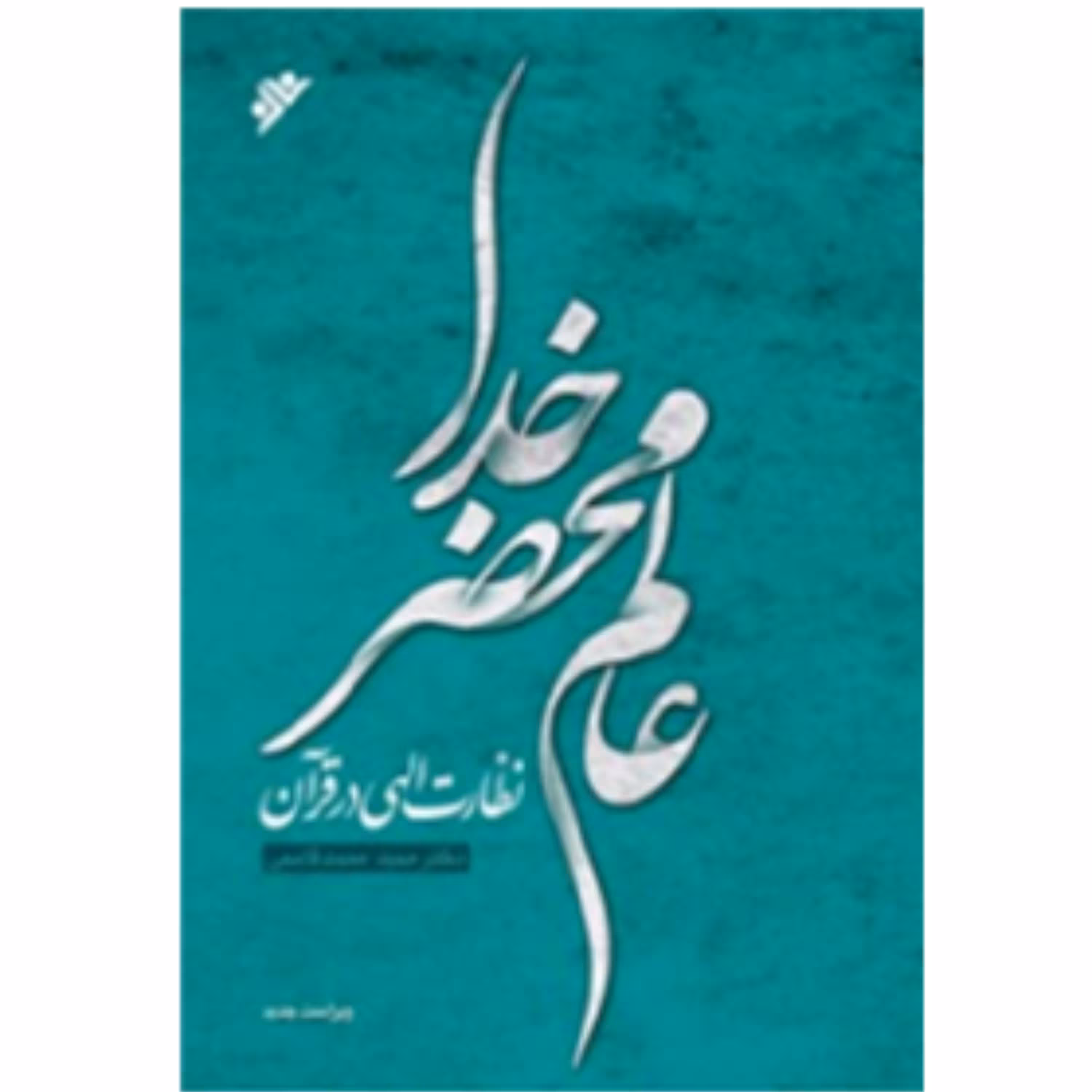 عالم محضر خدا(نظارت الهی در قرآن)