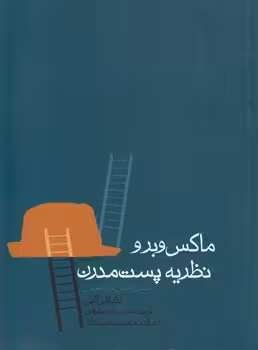 خرید کتاب ماکس وبرو نظریه پستمدرن؛ جدال عقل و افسون — کتابسرای طه