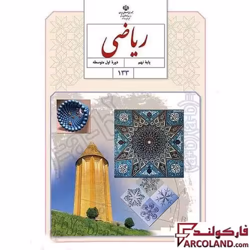 کتاب درسی ریاضی نهم مدرسه