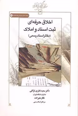 اخلاق حرفه ای ثبت اسناد و املاک