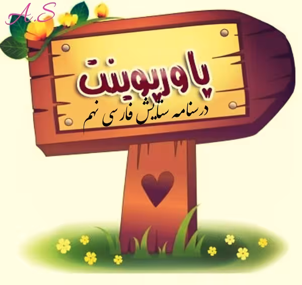 پاورپوینت درسنامه فارسی نهم متوسطه اول ( تحمیدیه، ستایش)