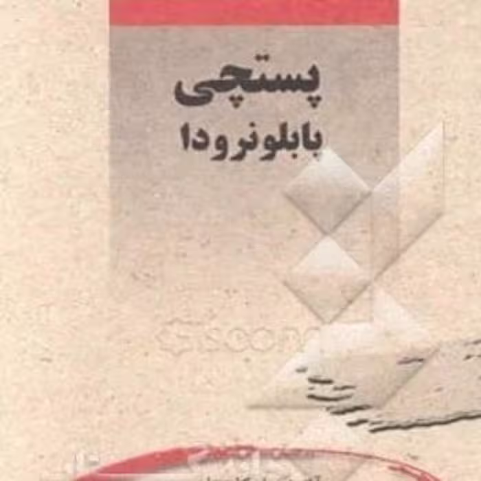 کتاب پستچی پابلو نرودا اثر آنتونیو اسکارمتا