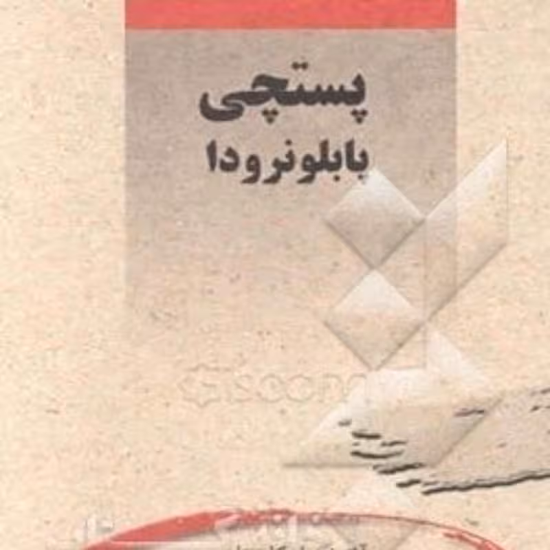کتاب پستچی پابلو نرودا اثر آنتونیو اسکارمتا