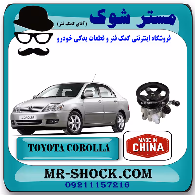 پمپ هیدرولیک تویوتا کرولا 2005-2007 برند ساخت چین