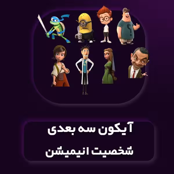 آیکون سه بعدی شخصیت انیمیشن 3D با فرمتPNG