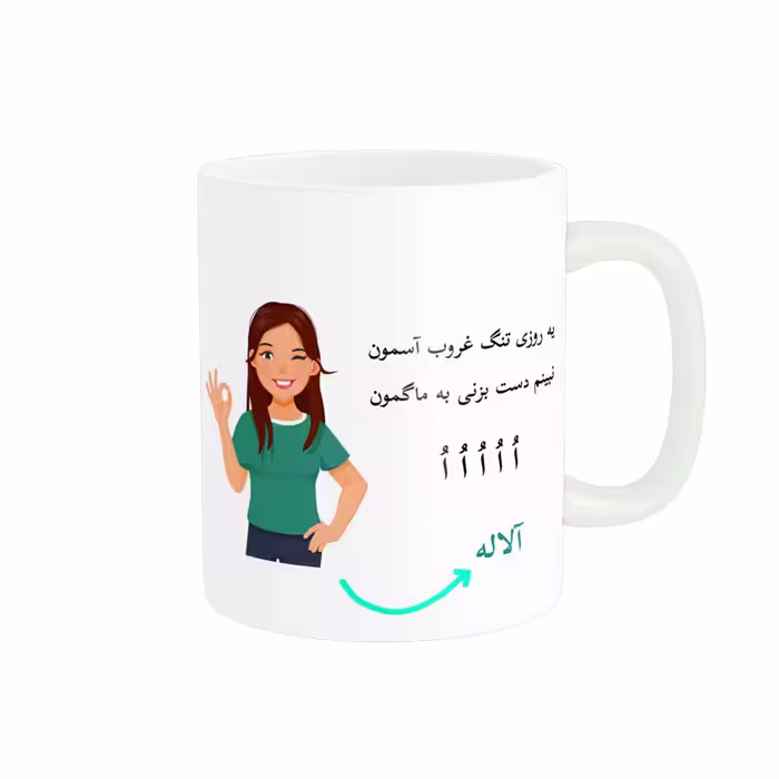 خرید ماگ-لیوان   لیوان شخصی  آلاله کد 010349
