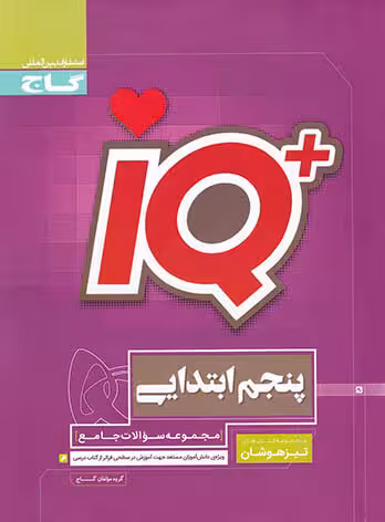IQ تیزهوشان پنجم ابتدایی گاج چاپ 1403