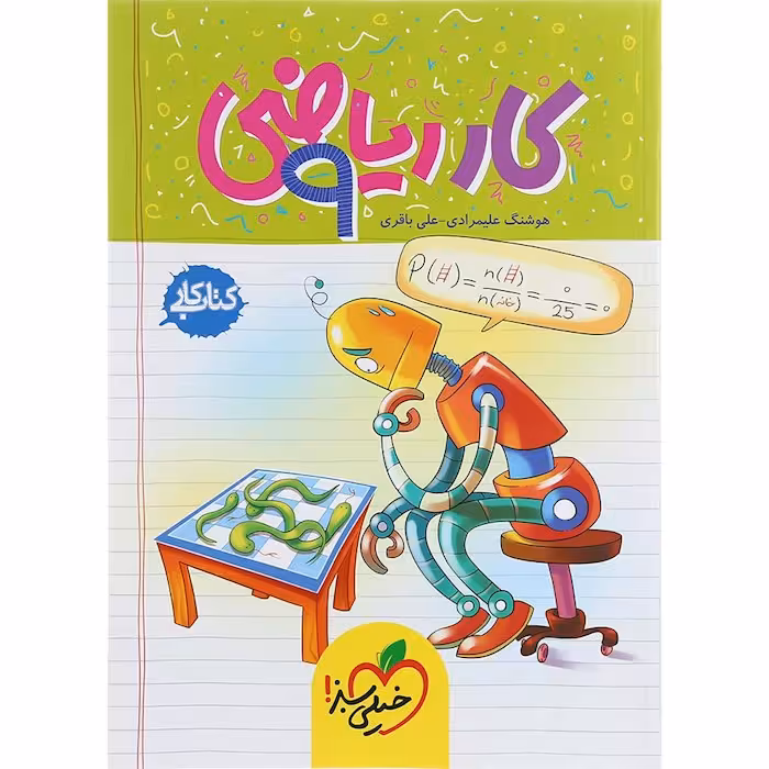 کار ریاضی نهم خیلی سبز