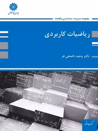 ریاضیات کاربردی وحید ناصحی فر پوران پژوهش