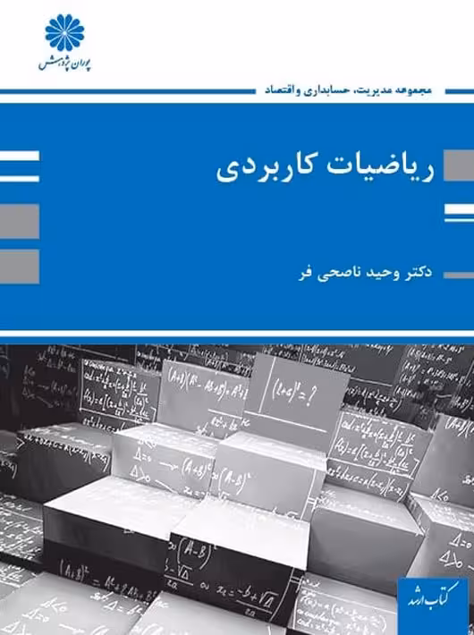 ریاضیات کاربردی وحید ناصحی فر پوران پژوهش