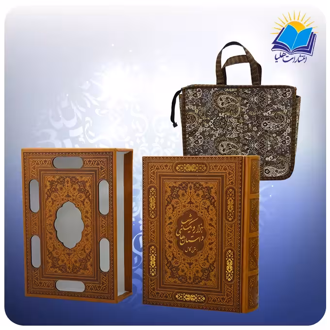 کتاب هزار و یک شب نفیس وزيری چرم کاغذ تحریر
