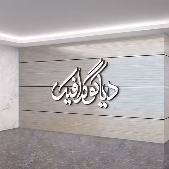دانلود موکاپ جدید لوگو روی دیوار شرکت 0098 با کیفیت بالا