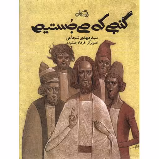گنجی که می جستیم
