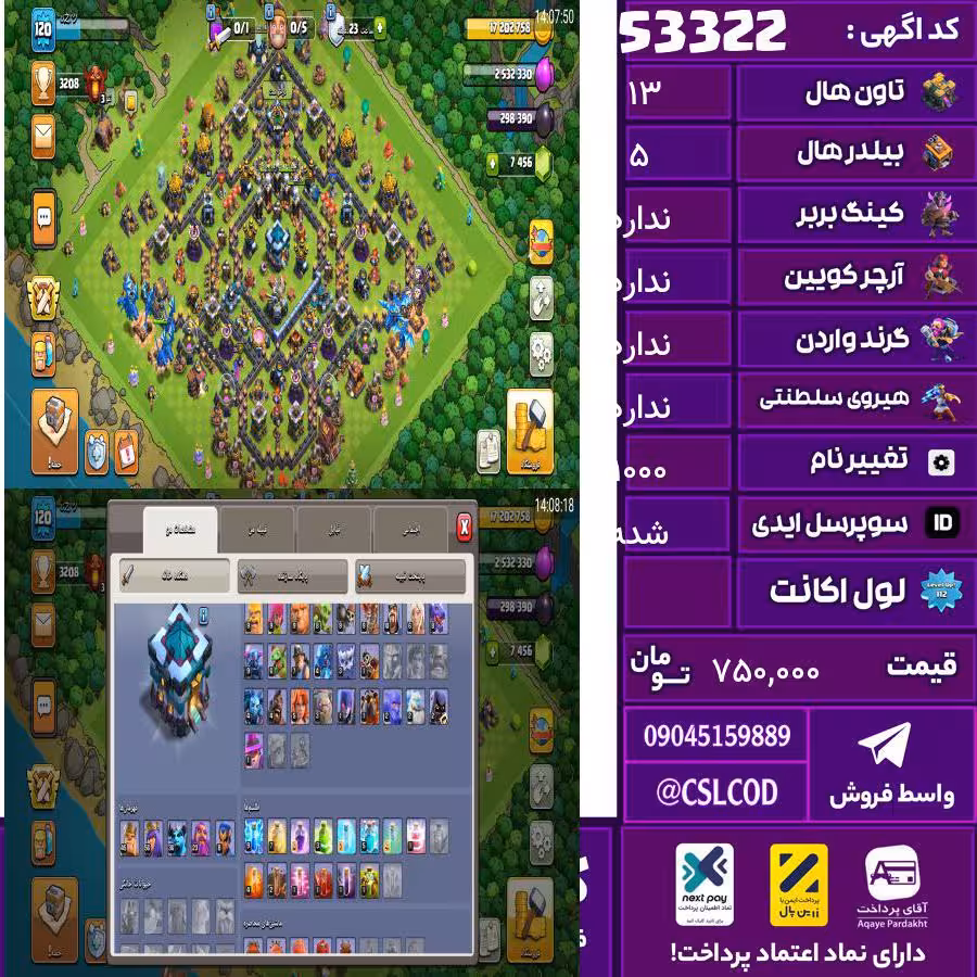 اکانت کلش لول 120 تاون 13 لول 46 کویین 56 واردن  رویال چمپیون 8 شاهزاده مینیون 40 تغییرنام 1000 کد 53322