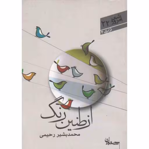 شعر امروز 22: از طنین رنگ (مجموعه شعر)