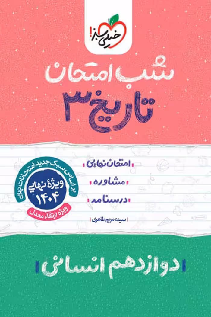 شب امتحان تاریخ دوازدهم انسانی خیلی سبز