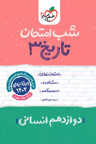 شب امتحان تاریخ دوازدهم انسانی خیلی سبز