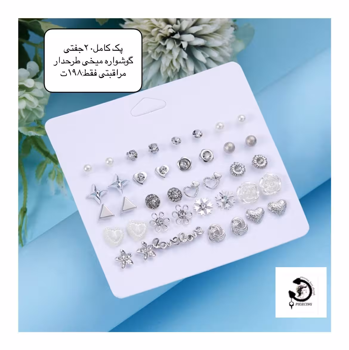 پک کامل 20جفتی گوشواره میخی مراقبتی طرحدار🤩