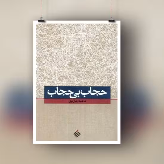 کتاب حجاب بی حجاب