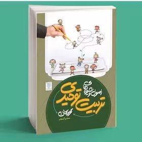 کتاب اصول و شیوه های تربیت توحیدی