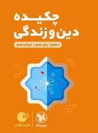 چکیده ی دین و زندگی کنکور لقمه مهروماه