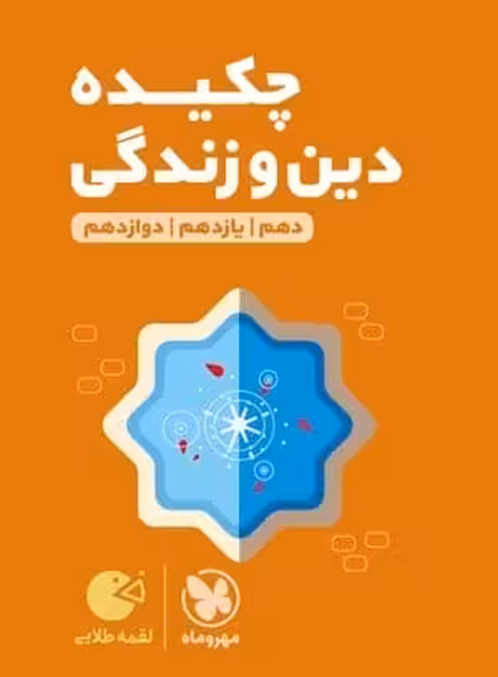 چکیده ی دین و زندگی کنکور لقمه مهروماه