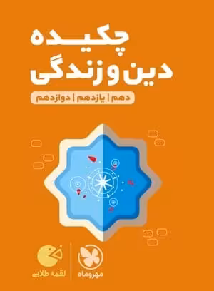 چکیده ی دین و زندگی کنکور لقمه مهروماه