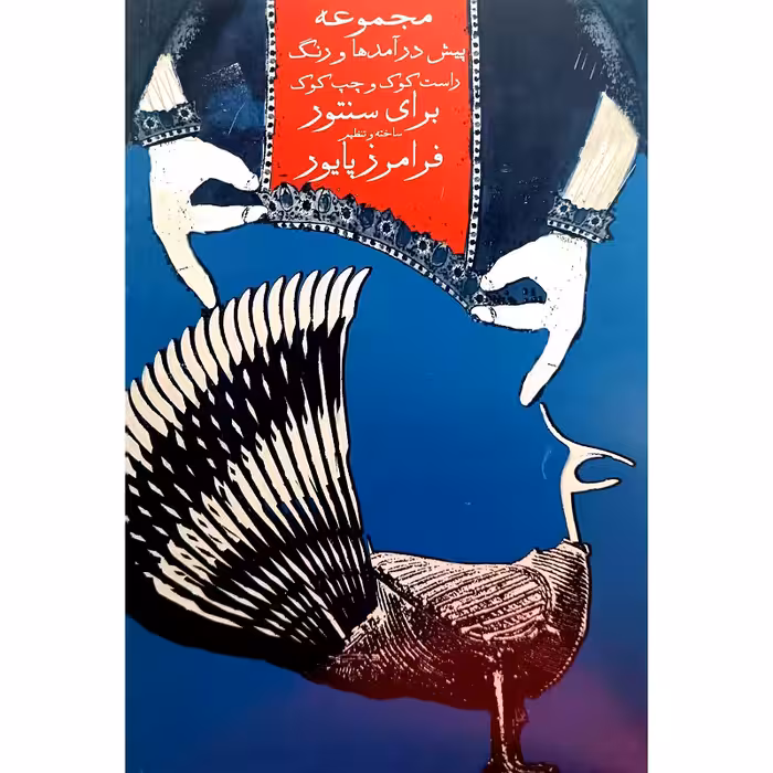 مجموعه پیش درآمدها برای سنتور