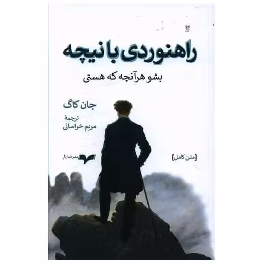 کتاب راهنوردی با نیچه اثر جان کاگ