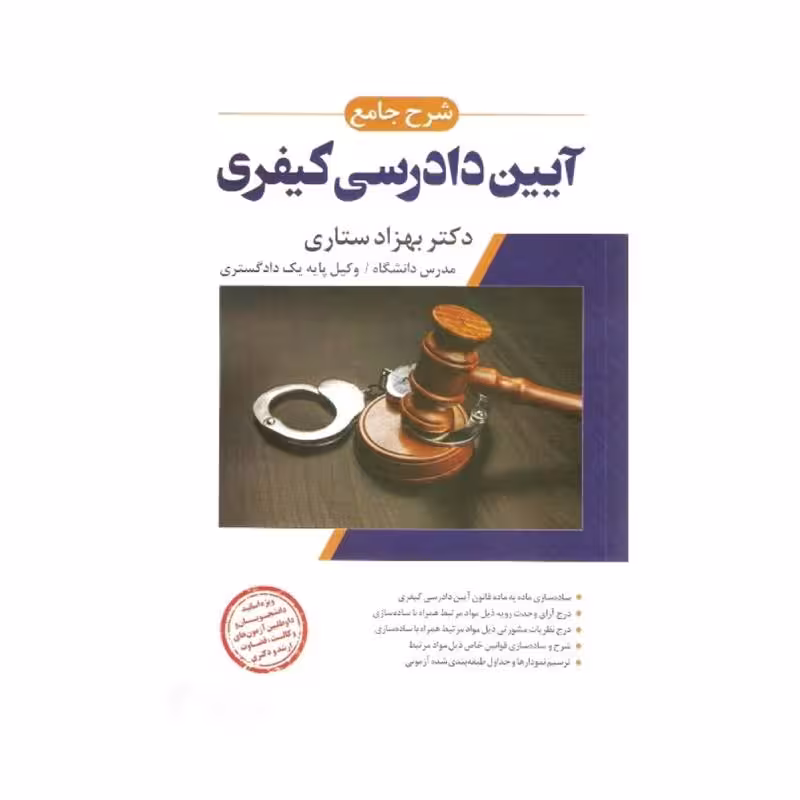 کتاب شرح جامع آیین دادرسی کیفری (جلد سخت) دکتربهزاد ستاری