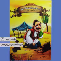 کتاب قصه های پند آموز وقت خواب دفتریازدهم(زینب علیزاده لوشابی)(انتشارات اعلایی)