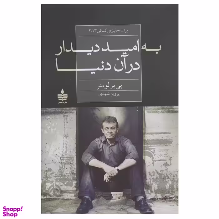 کتاب به امید دیدار در آن دنیا اثر پی یر لومتر انتشارات مجید