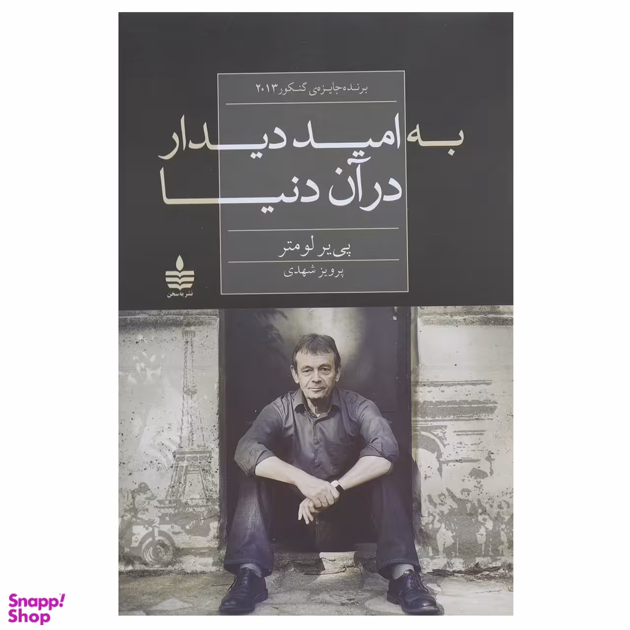 کتاب به امید دیدار در آن دنیا اثر پی یر لومتر انتشارات مجید
