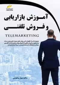 آموزش بازاریابی و فروش تلفنی سیاهوشی دیباگران تهران