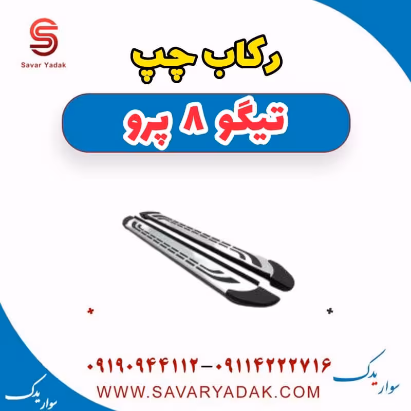رکاب چپ تیگو 8 پرو