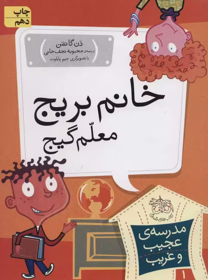 مجموعه ی مدرسه ی عجیب و غریب (جلد 1) – خانم بریج معلم گیج