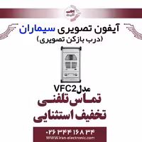 پنل آیفون تصویری دو واحدی فوژان سیماران مدل Simaran VFC2