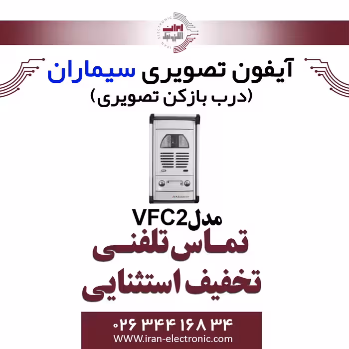 پنل آیفون تصویری دو واحدی فوژان سیماران مدل Simaran VFC2