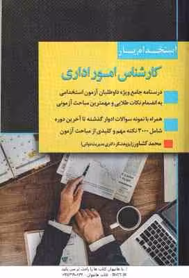 استخدام یار کارشناس امور اداری ( محمد کشاورز )