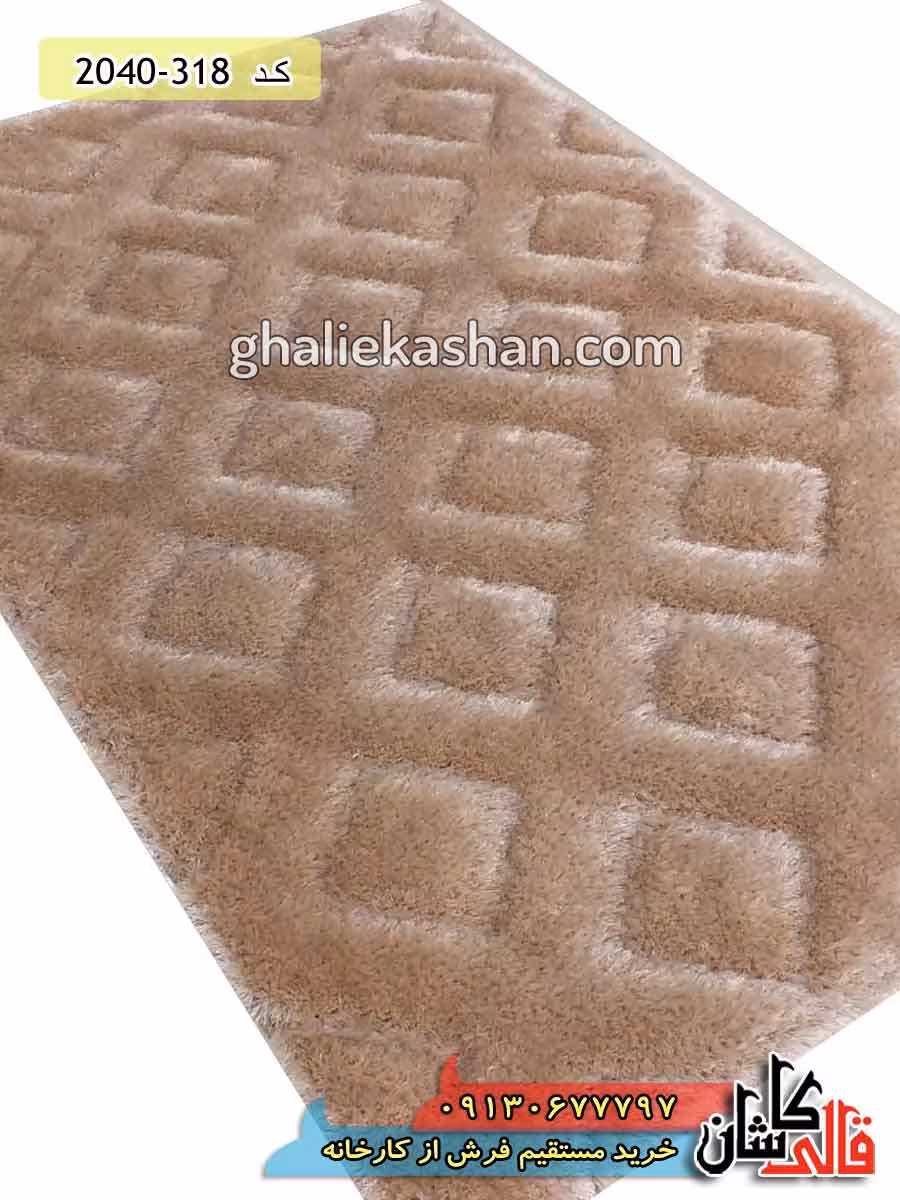 فرش شگی سه بعدی طرح لوزی زمینه نسکافه ای پرز بلند کاشان