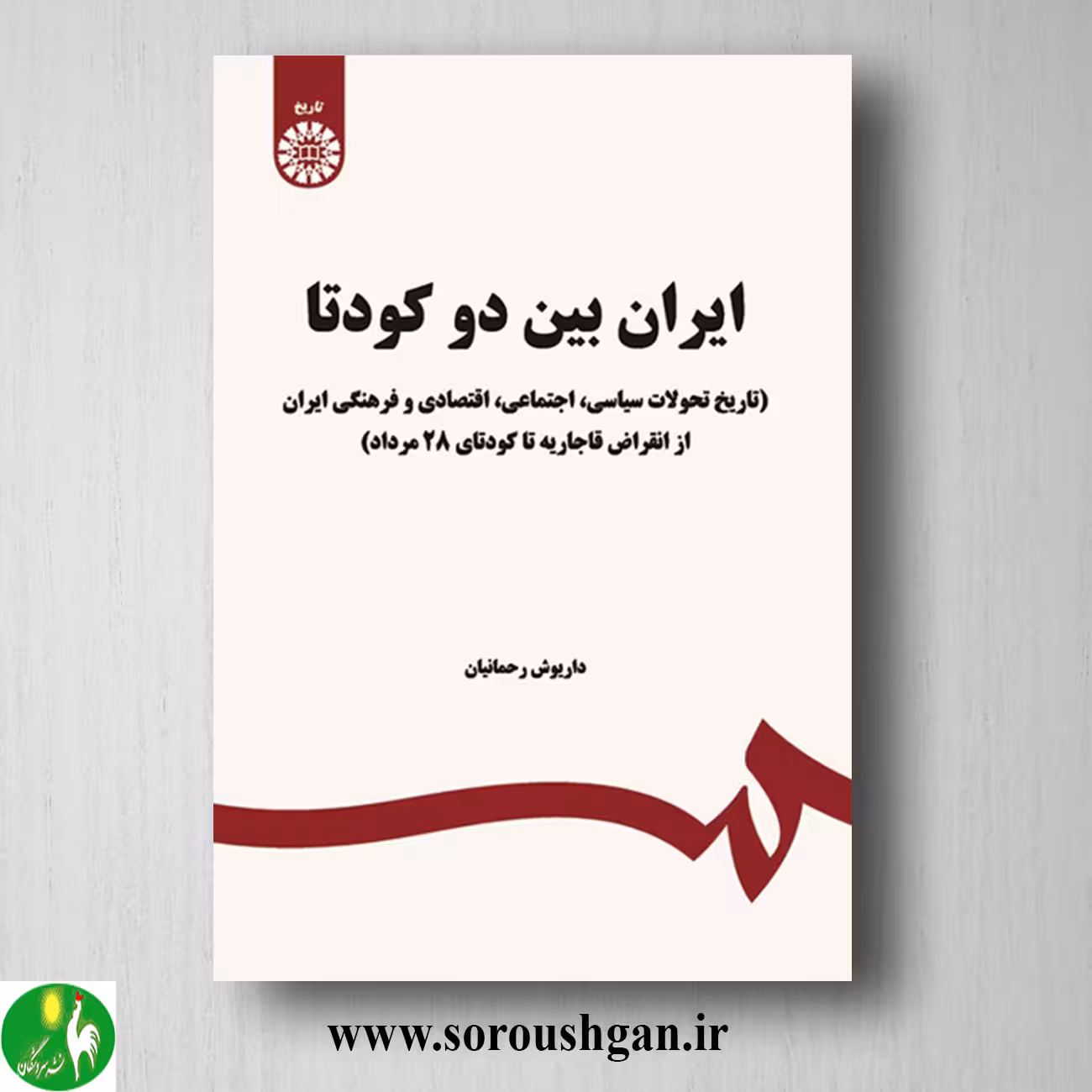 کتاب ایران بین دو کوتاه اثر داریوش رحمانیان