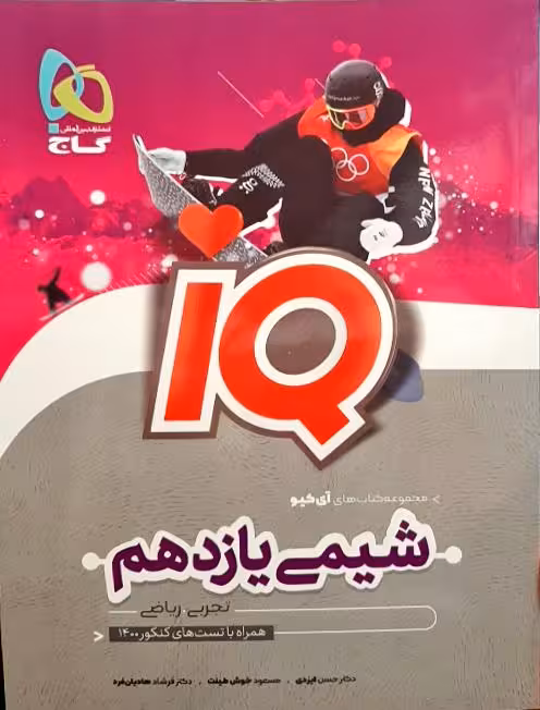 IQ شیمی پایه یازدهم گاج چاپ 1402