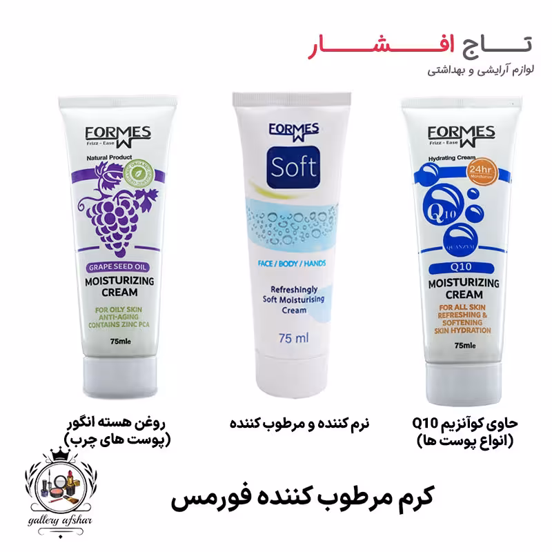 کرم مرطوب کننده فورمس (3 مدل)