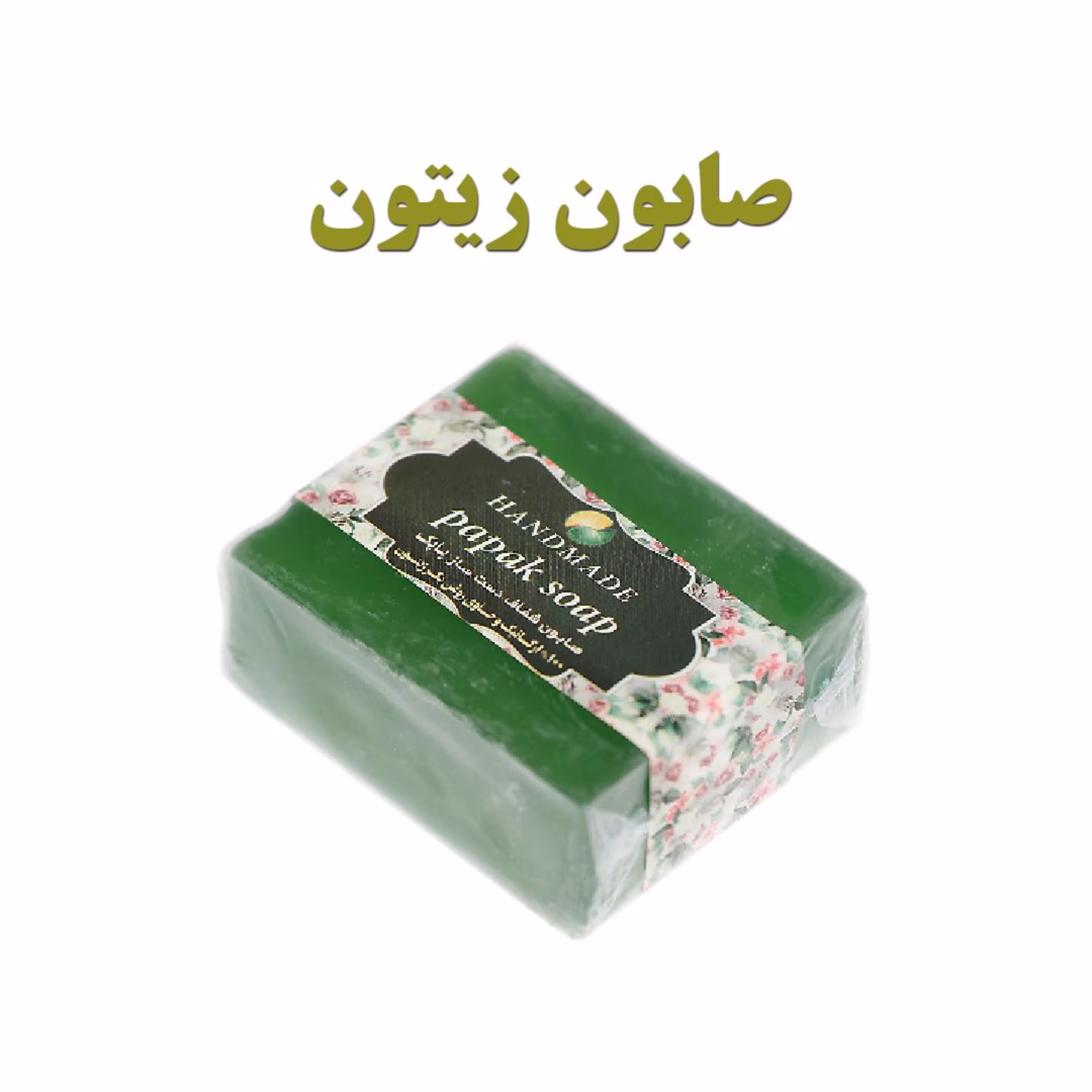 صابون گلیسیرینه دست ساز طبیعی زیتون