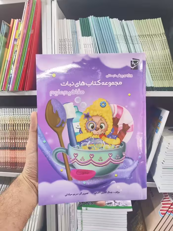 مجموعه کتاب های نباتی : مفاهیم علوم سرمشق