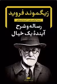 رساله و شرح آینده یک خیال