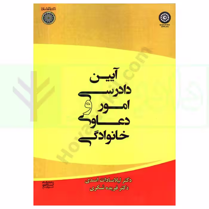 آیین دادرسی در امور و دعاوی خانوادگی | اسدی و شکری