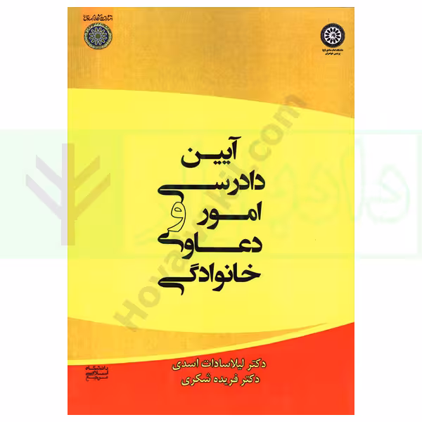 آیین دادرسی در امور و دعاوی خانوادگی | اسدی و شکری