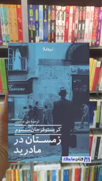 زمستان در مادرید جان سنسوم نیماژ
